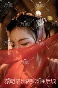 梁明昭沈砚卿：前言+后续+结局