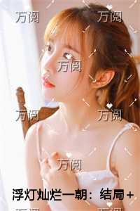 浮灯灿烂一朝新上热文