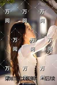 梁明昭沈砚卿：节选高光片段速递?