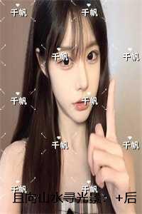 且向山水寻光景：全本小说