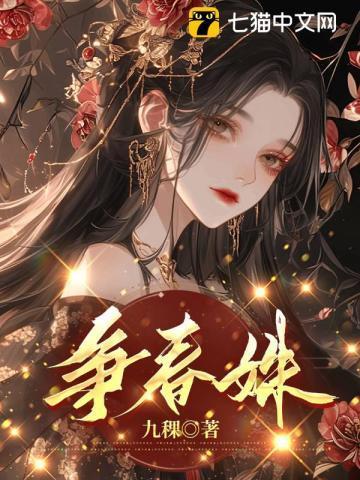 争春姝