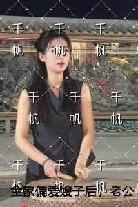 全家偏爱嫂子后，老公悔疯了