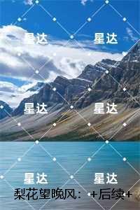 梨花望晚风：,沈随之季云枝结局+后续