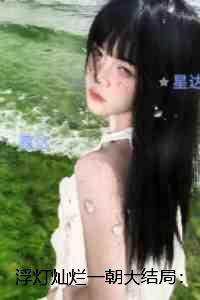 浮灯灿烂一朝：完结
