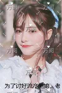 为了讨好流产弟媳，老公让我堕胎作陪全文免费+后续