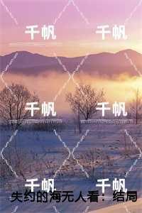 失约的海无人看：,温夕陆予深