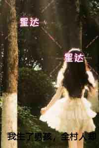 我生了男孩，全村人却将我封进棺材