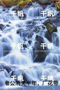 老公消失半年，厂花带娃暴富了,余淑英