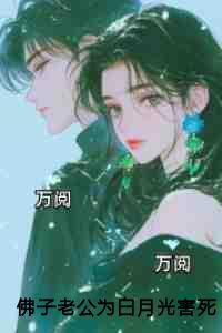佛子老公为白月光害死孩子后，他却疯了
