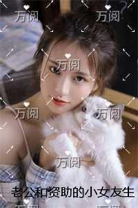 老公和资助的小女友生二胎，我改嫁纨绔太子爷后他悔疯了全文+番茄