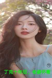 丁克十年后，老婆怀着白人的孩子要和我离婚
