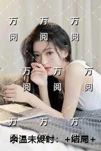 余温未烬时