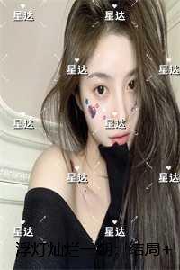 浮灯灿烂一朝：,梁明昭谢临风沈砚卿畅读