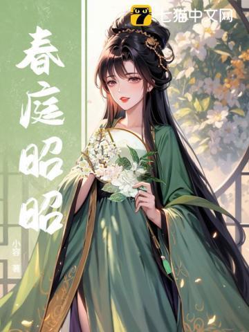 春庭昭昭