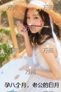 孕八个月，老公的白月光却开车把我撞流产全本免费在线阅读