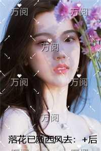 落花已随西风去：精品推荐