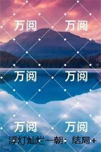 浮灯灿烂一朝：,梁明昭谢临风+后续