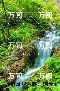 浮灯灿烂一朝：,梁明昭谢临风小说结局