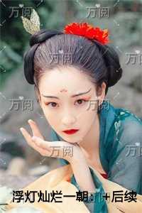 浮灯灿烂一朝人物讨喜