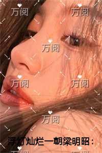 浮灯灿烂一朝梁明昭精心打造