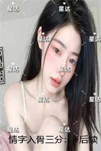 情字入骨三分：在线赏析