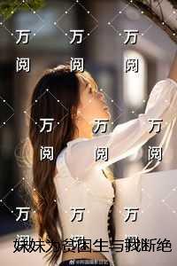 妹妹为贫困生与我断绝关系后被拍卖九宫格裸照，我助她点天灯全局+结局
