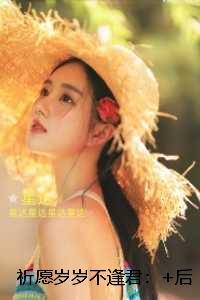 祈愿岁岁不逢君：完结txt