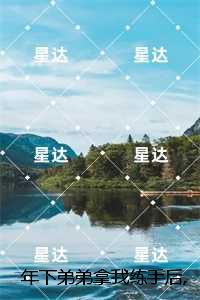 年下弟弟拿我练手后,悔疯了：,温仪段清野独家整理