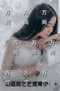 山遥路茫茫鹿青宁