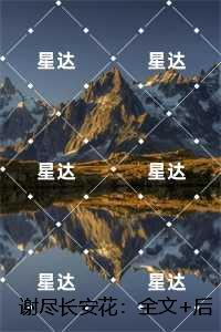 谢尽长安花：,沈照霜宁砚最新章节