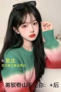 雾锁春山不见你：后续