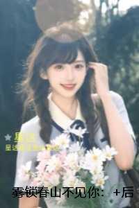 雾锁春山不见你：全文+免费