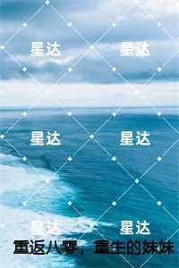 重返八零，重生的妹妹非要嫁给穷糙汉,陆明珠