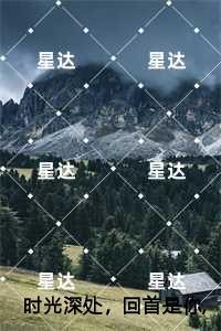 时光深处，回首是你,夏清然