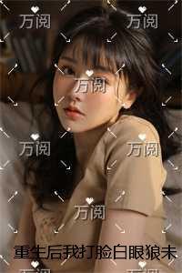 重生后我打脸白眼狼未婚夫和小师妹