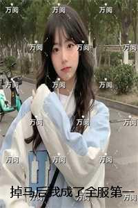 掉马后我成了全服第一女神：节选高光片段速递?