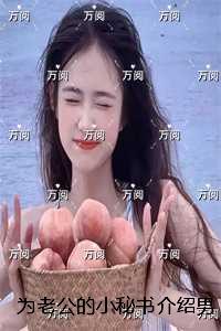 为老公的小秘书介绍男友后，我家破人亡：全文+番外+后续