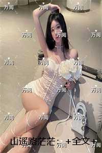 山遥路茫茫：结局+番外独家出品