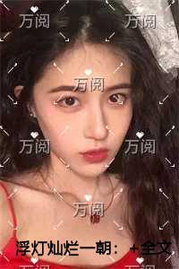 浮灯灿烂一朝极佳剧情
