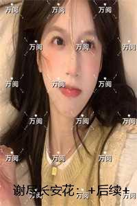 谢尽长安花：+结局+畅读