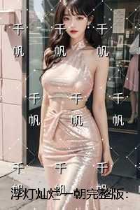 浮灯灿烂一朝：全章阅读