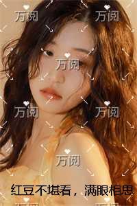红豆不堪看，满眼相思泪全部目录