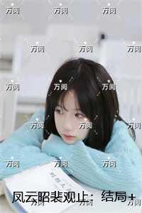 凤云昭裴观止