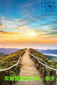 改嫁首富当后妈，前夫哥跪着追妻火葬场