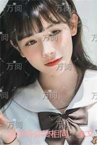 尘埃与你终相同：免费看