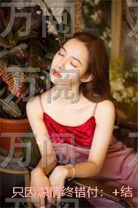 只因深情终错付：大结局