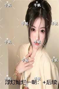 浮灯灿烂一朝：+结局+完结
