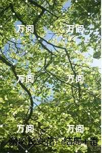 谢尽长安花：后续在线阅读