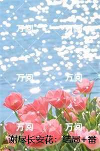 谢尽长安花：小说高潮章节抢先看