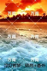 浮灯若梦：,姜瑛瑶裴苍彦完结精选作品